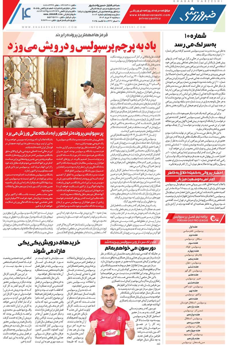 استقلال با گلر لالیگایی میآید/ روزنامه خبرورزشی را رایگان بخوانید