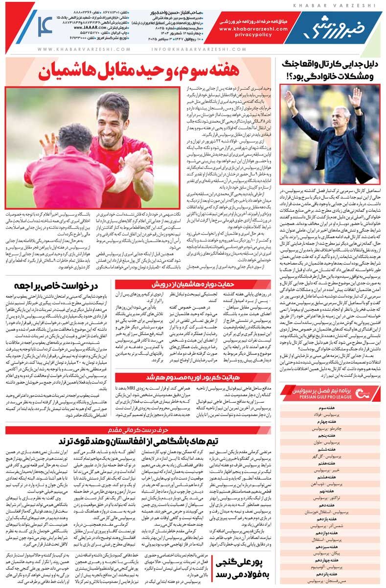 فاتح دروازه برزیل و آلمان در راه ایران/ روزنامه خبرورزشی را رایگان بخوانید