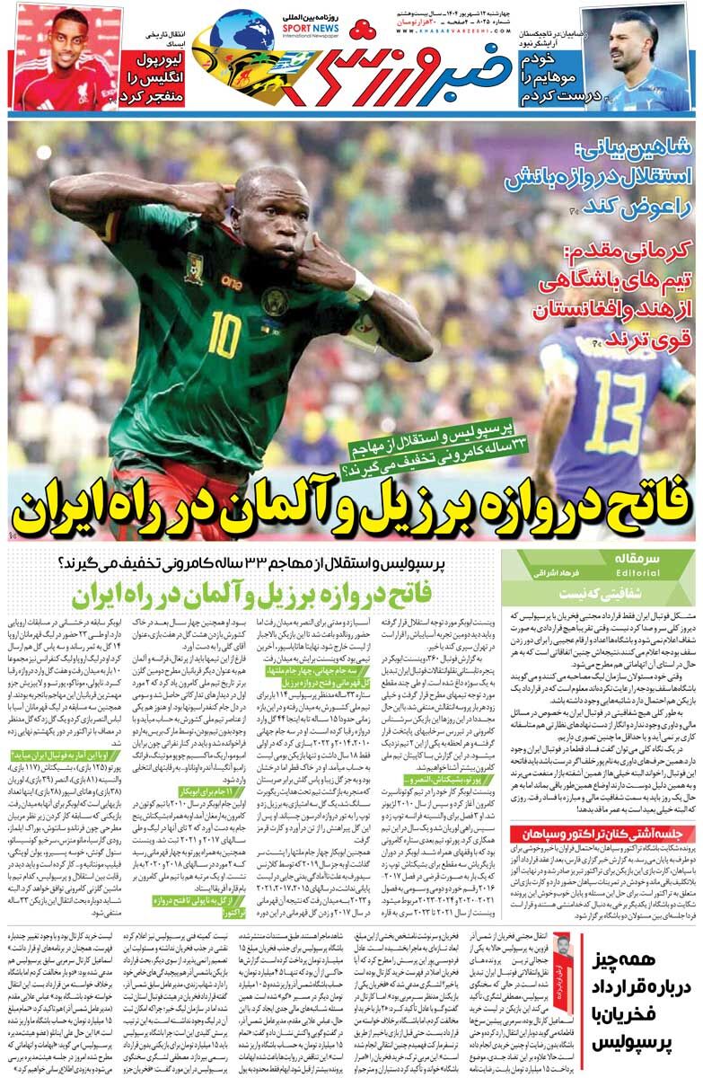 فاتح دروازه برزیل و آلمان در راه ایران/ روزنامه خبرورزشی را رایگان بخوانید
