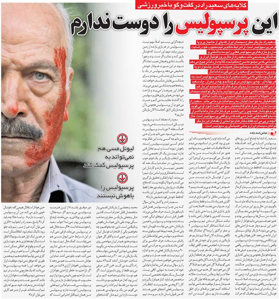 خبرورزشی‌گردی| سعید راد: بازیکنان پرسپولیس در حد این تیم نیستند/ حتی لیونل مسی هم نمی‌تواند به این تیم کمک کند!